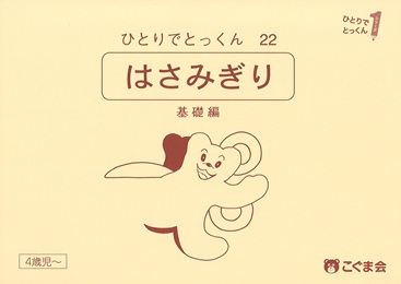 ひとりでとっくん 製作・手先の巧緻性 | 教材一覧 | こぐまオリジナル