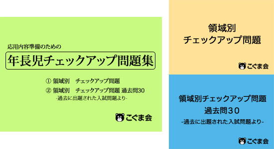 年長児 チェックアップ問題集 | 限定教材 | SHOPこぐま | 「こぐま会