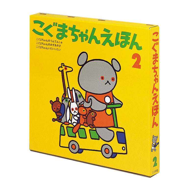 こぐまちゃんえほん（全15冊セット） | こぐま社