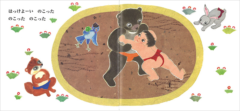 ちびすけ どっこい | こぐま社