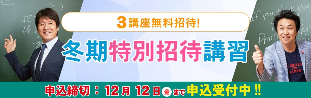 冬期特別招待講習 - 興学社学園 東進衛星予備校