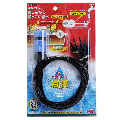 セフティ－3 点滴ノズル STN－1015: ガーデニング・農業資材