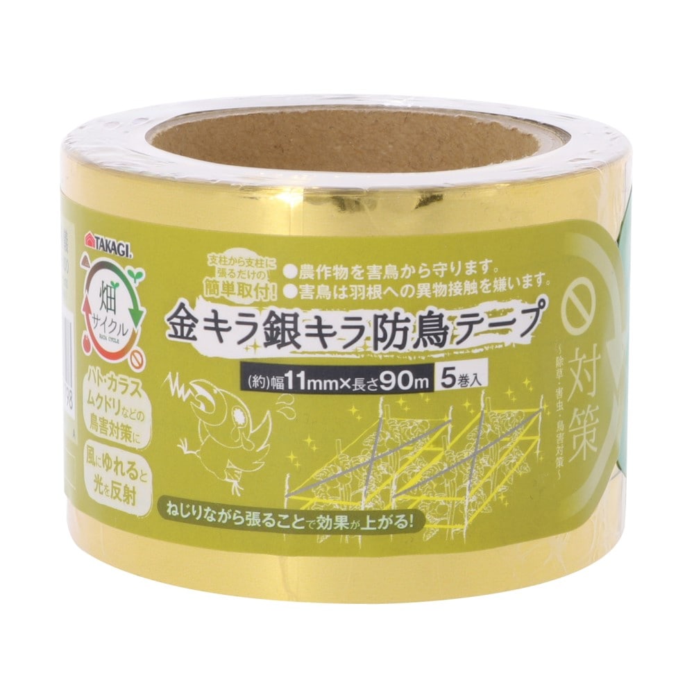 金キラ銀キラ防鳥テープ11mm×90m 5巻入: ガーデニング・農業資材