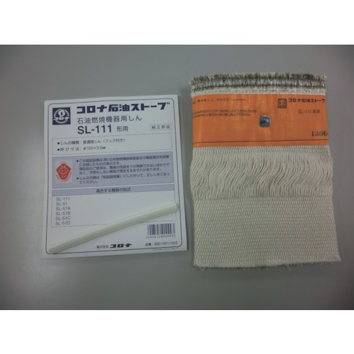 コロナ 石油ストーブ用替芯 SL-111: 家電・照明|ホームセンター