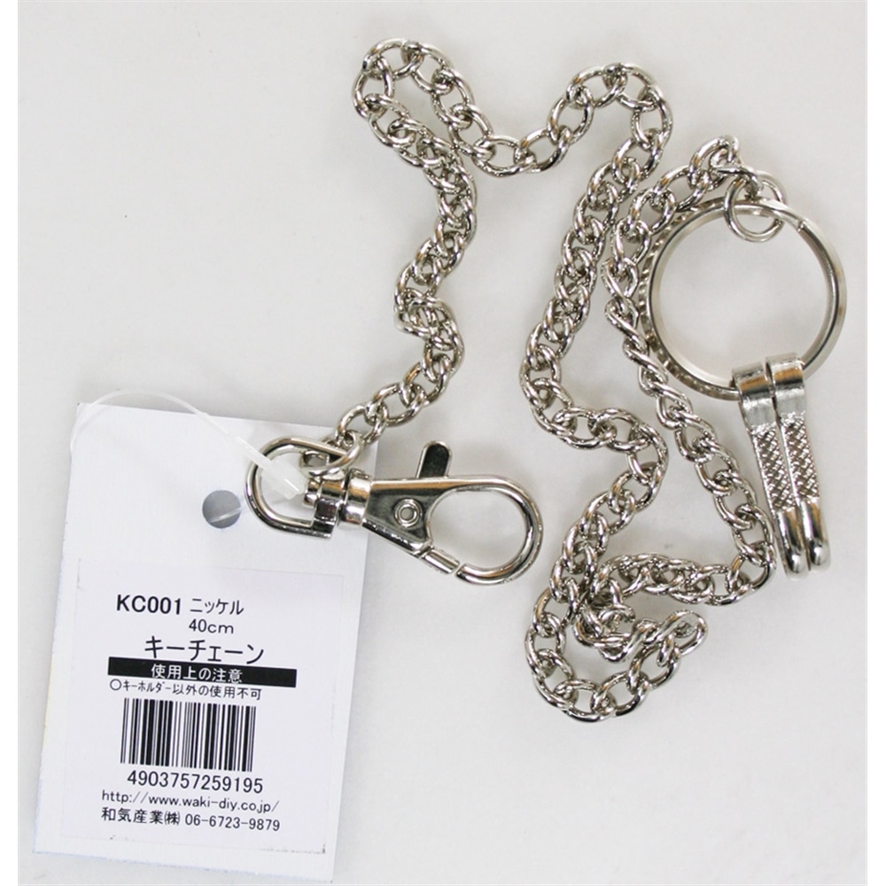 キーチェーン KC001 Ni 40CM: 木材・建材・金物