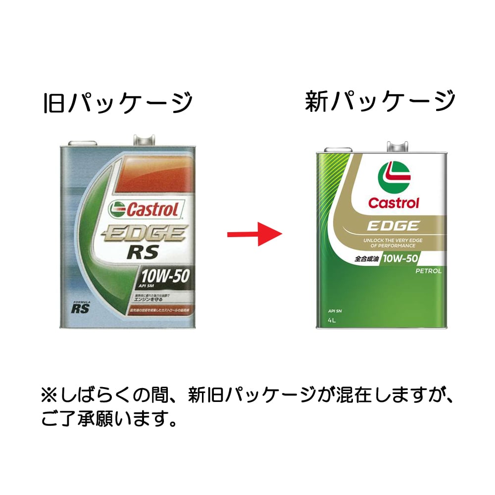 カストロール エッジアールエス SN 10W50 4L: カー・自転車