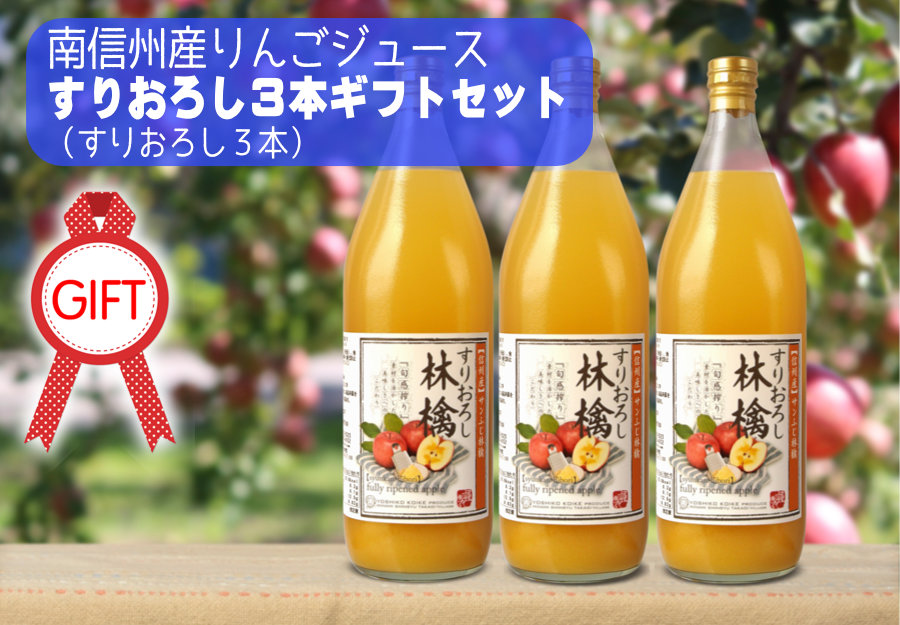 南信州産すりおろしりんごジュース 3本ギフトセット(すりおろしりんご