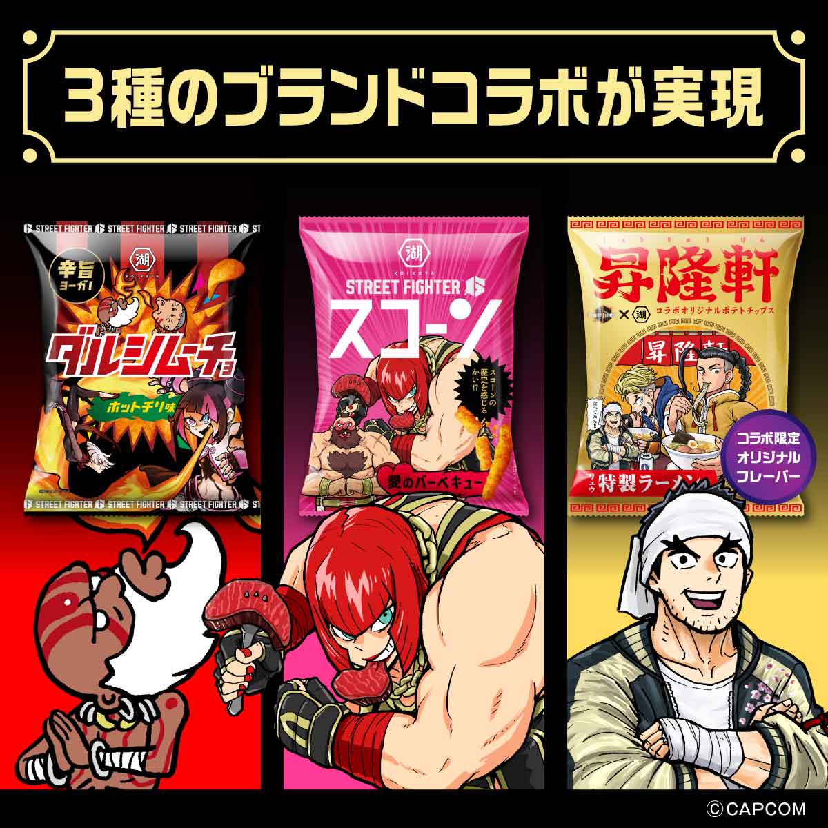 アウトレット】湖池屋×ストリートファイター6 コラボレーションセット