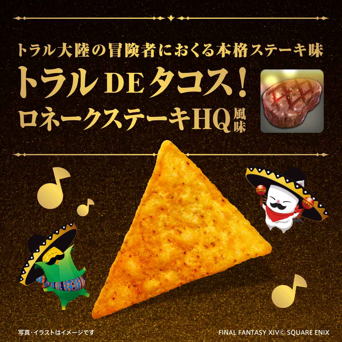 ドンタコス×ファイナルファンタジーXIVトラルDEタコス！ セット: 終売