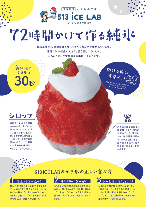 今年もかき氷の季節到来!!「513 ICE LAB」がオープン！ | 株式会社