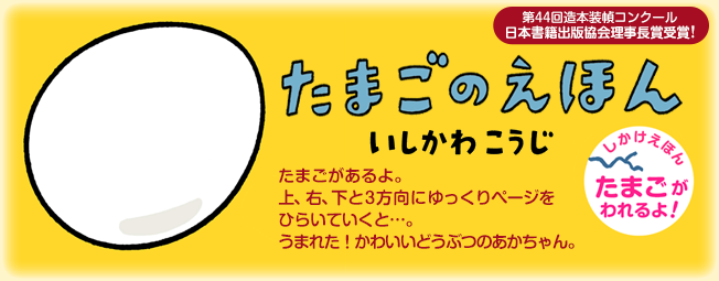 たまごのえほん 童心社 絵本作家・いしかわこうじ