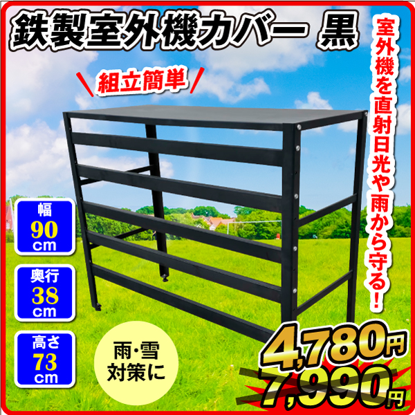 国華園オンラインショップ / 鉄製エアコン室外機カバー 黒