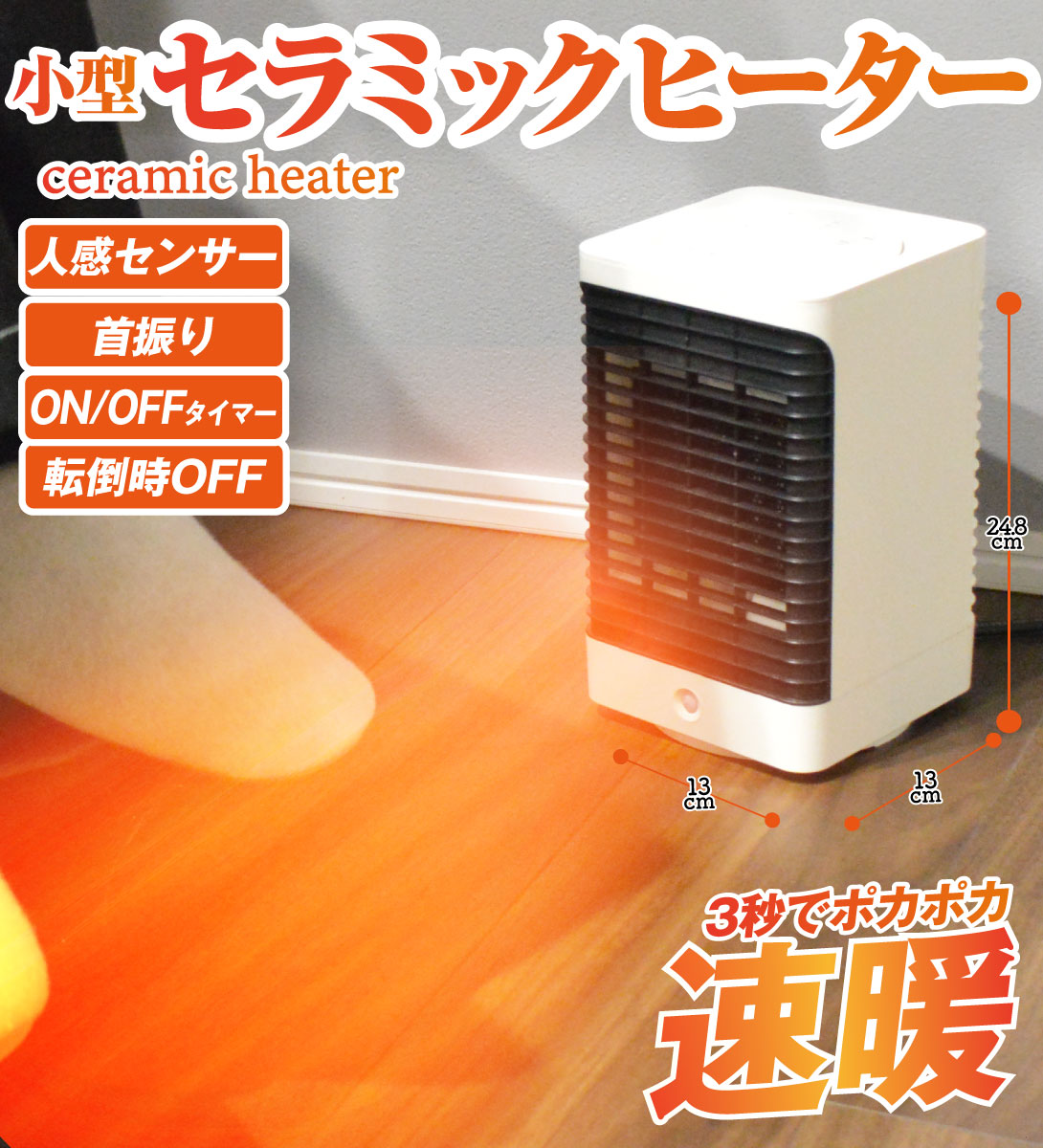 国華園オンラインショップ / セラミックヒーター 1個 人感センサー