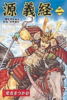 源 義経〈二〉栄光をつかむ (源 義経) ：二階堂玲太／杉山真理 - 国土社