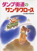 ごんべえやぶの子ギツネ ：日本児童文学者協会／竹田道子 - 国土社