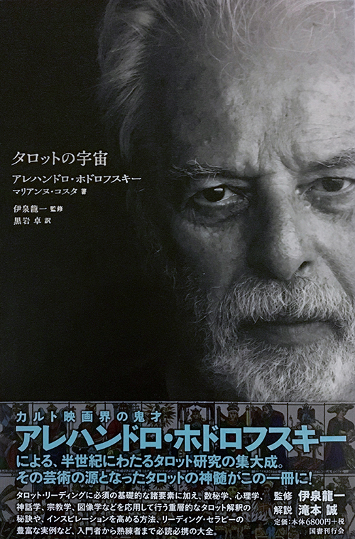タロットの宇宙｜国書刊行会