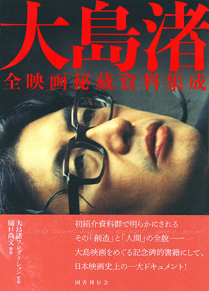 大島渚全映画秘蔵資料集成｜国書刊行会