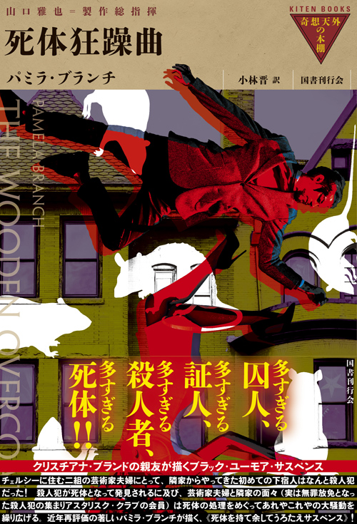 死体狂躁曲｜国書刊行会