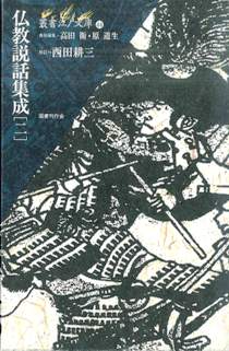 仏教説話集成 (二)｜国書刊行会
