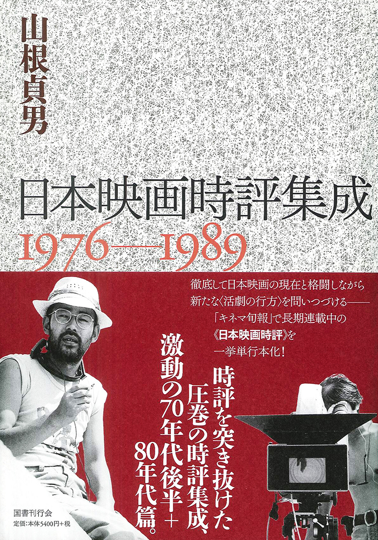 日本映画時評集成 1976-1989｜国書刊行会
