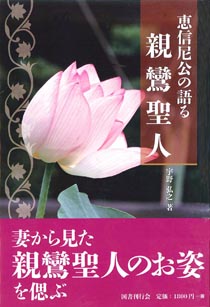恵信尼公の語る親鸞聖人｜国書刊行会