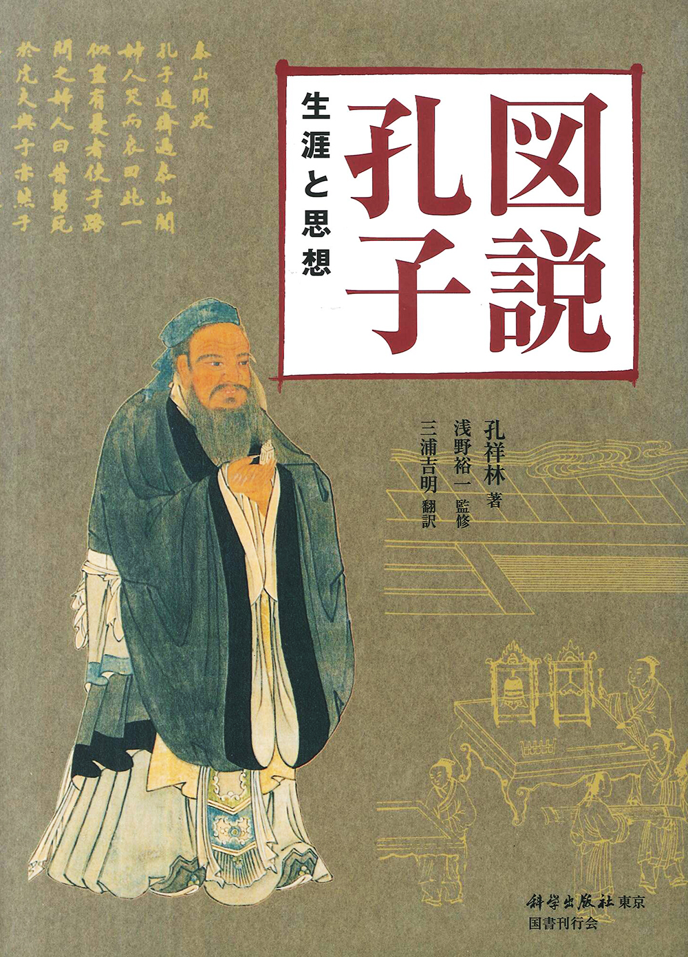図説孔子｜国書刊行会