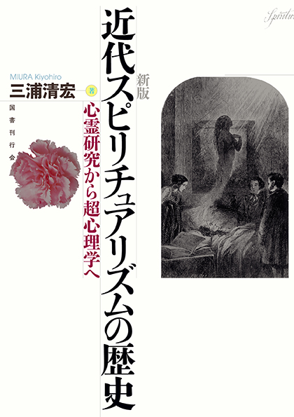 新版 近代スピリチュアリズムの歴史｜国書刊行会