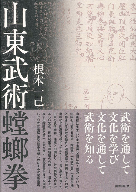 山東武術螳螂拳｜国書刊行会
