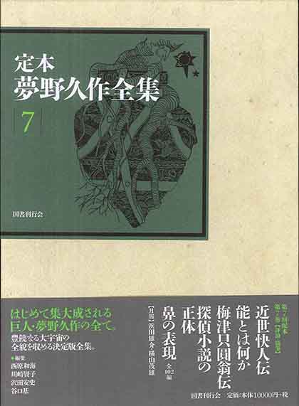 定本 夢野久作全集 第8巻｜国書刊行会
