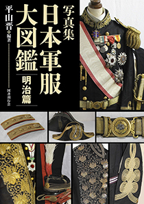 明治勲章大図鑑｜国書刊行会
