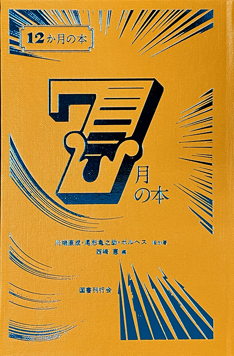 国書刊行会｜シリーズ ： 12か月の本 Page.1