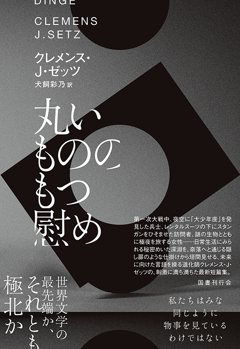 国書刊行会｜ジャンル ： 海外文学 ＞ ドイツ文学 Page.1