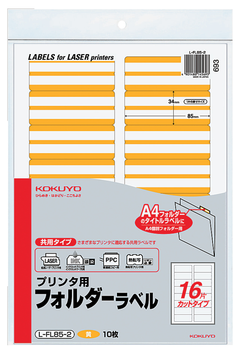 プリンタ用フォルダーラベルA4 16面カット 黄 10枚｜文具｜コクヨ