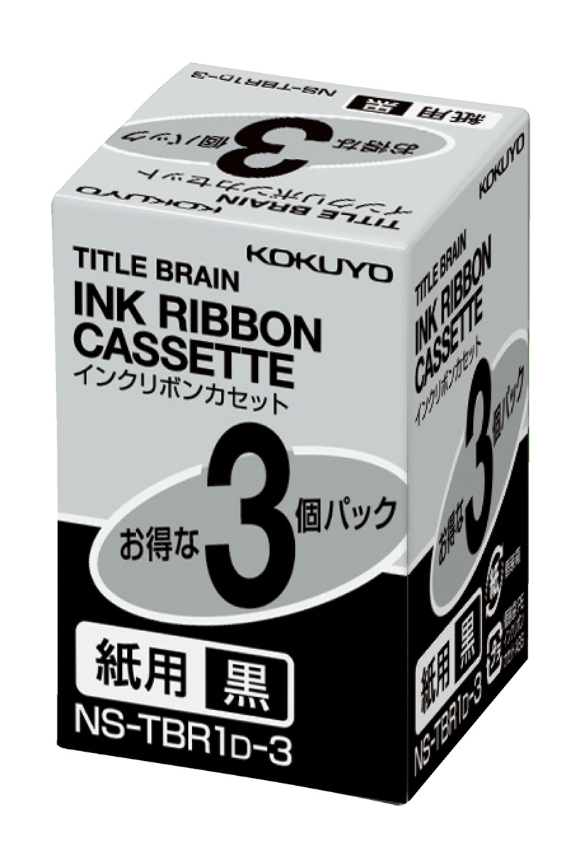 インクリボンカセット紙用3個パック黒文字｜文具｜コクヨ