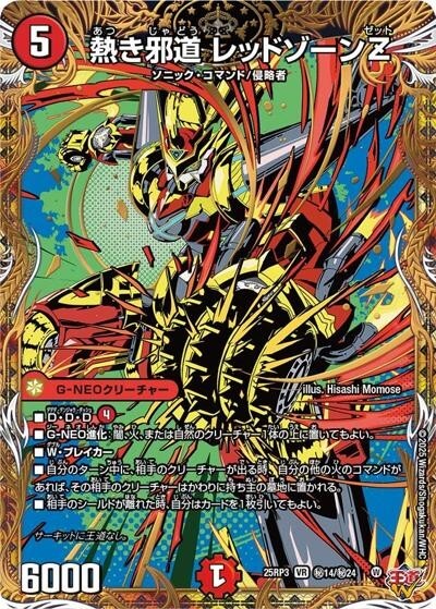 轟く邪道 レッドゾーン 轟く邪道 レッドゾーン[DM_25RP3_DM1/DM1_DMR