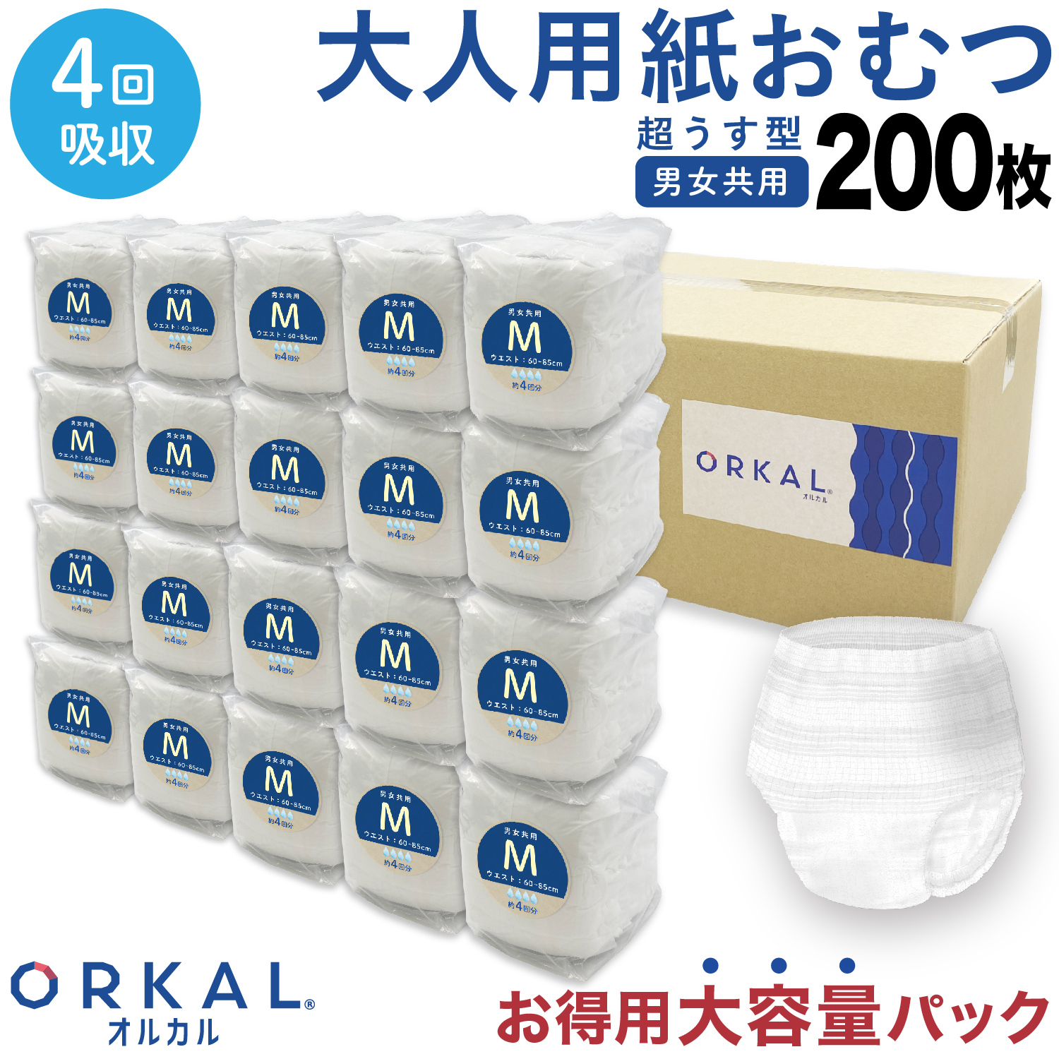 オルカル 大人用紙おむつ うす型 大人用 紙おむつ 紙パンツ