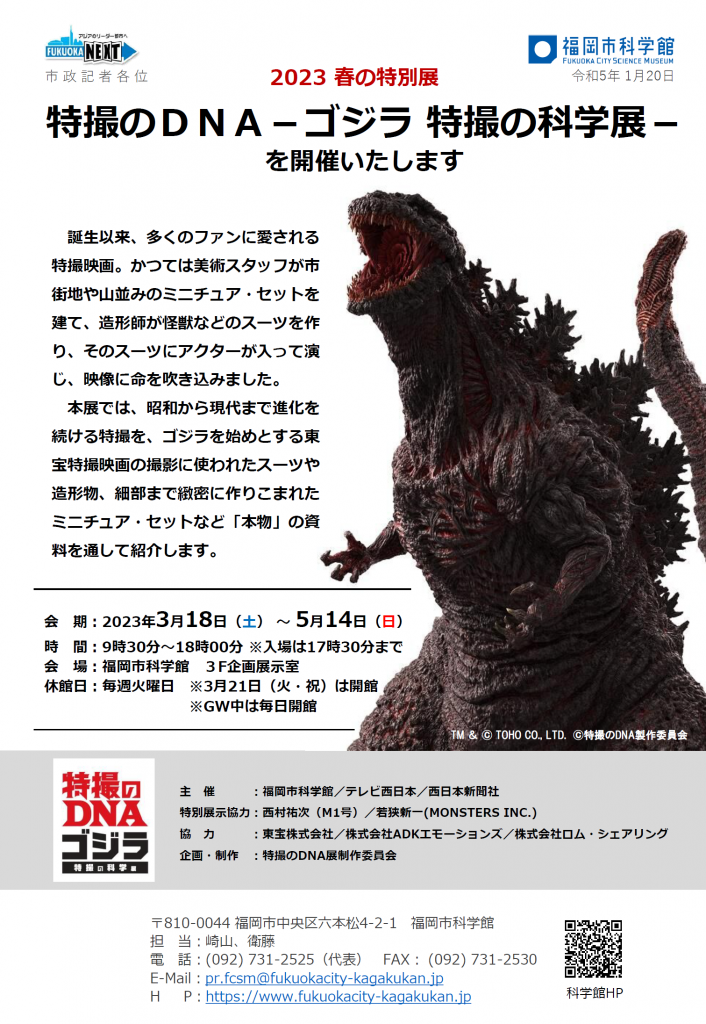 特撮のDNA ゴジラ特撮の科学展」開催