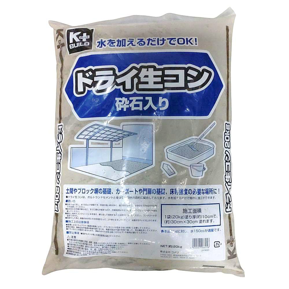 K＋BUILD ドライ生コン（砕石入り） 20kg の通販