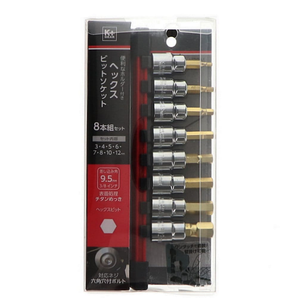 K＋GEAR ヘックスビットソケット 8本組セット の通販