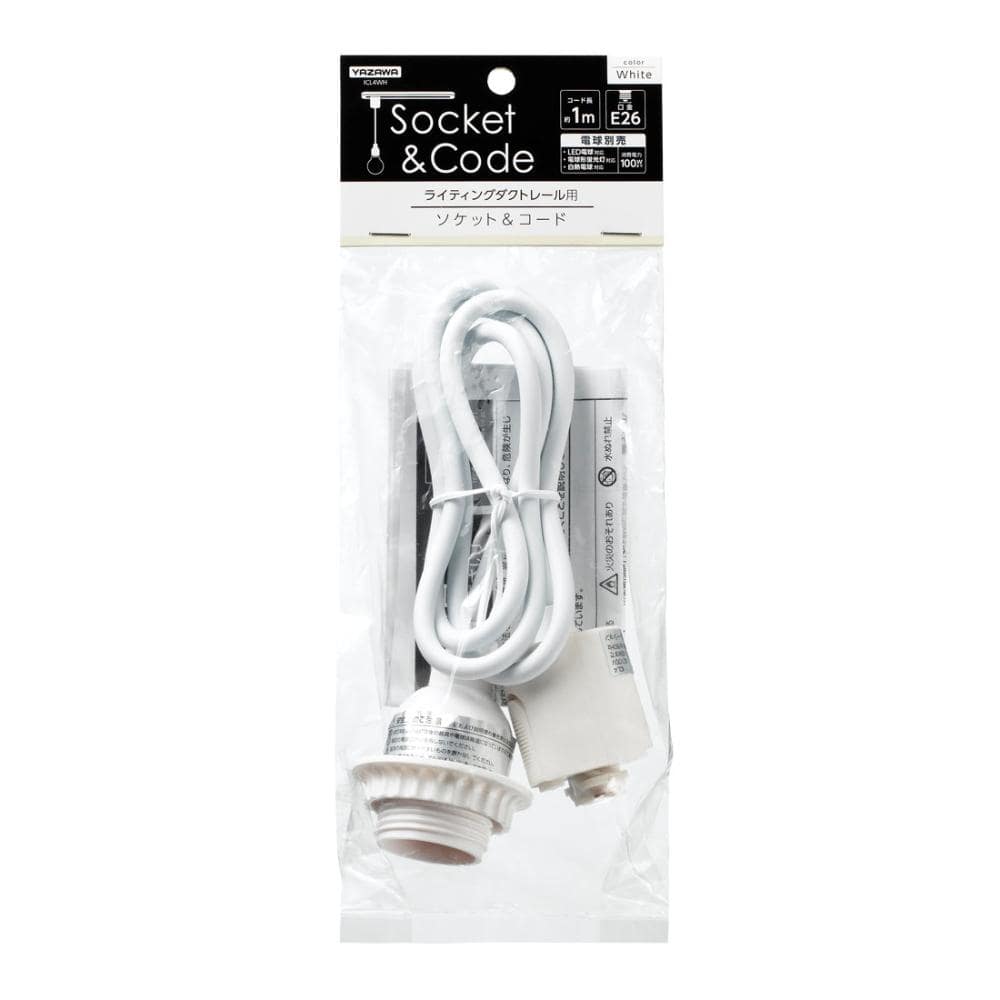 ヤザワ ライティングダクトレール用 ソケット＆コード 白 ICL4WH