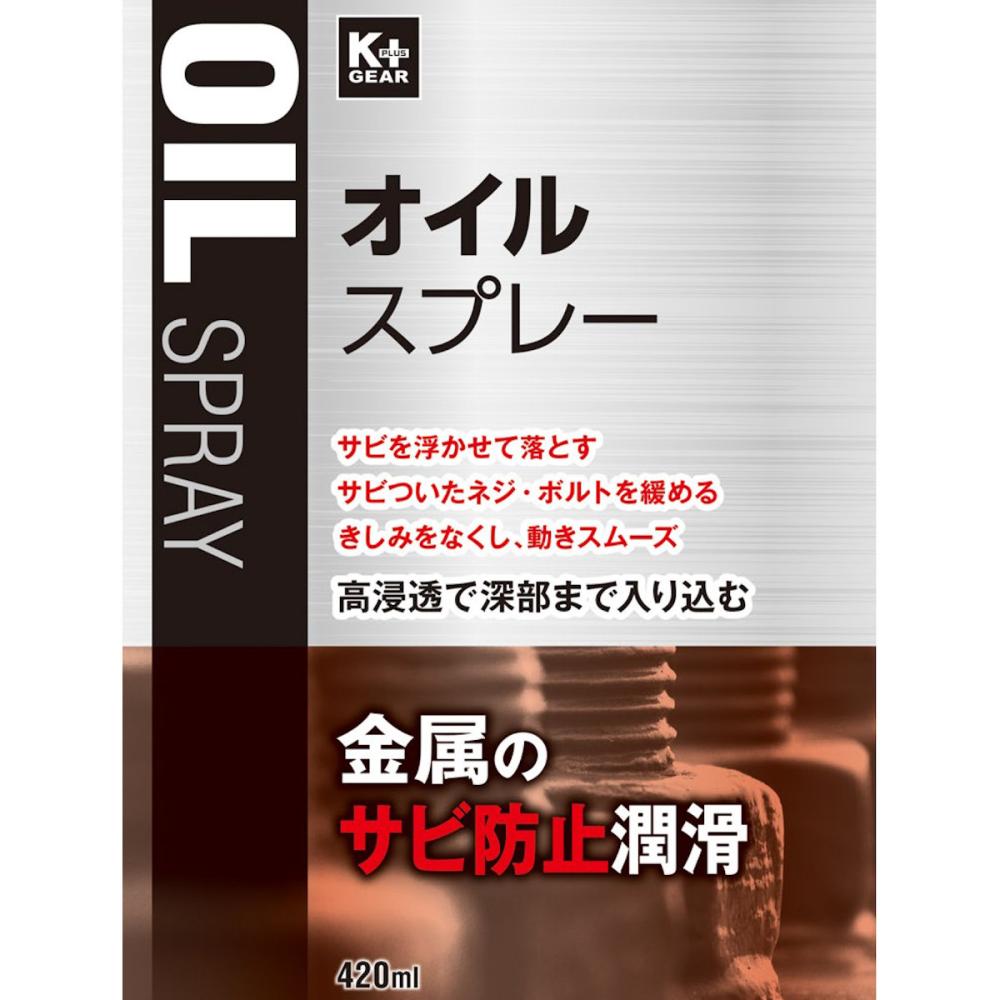 K＋GEAR オイルスプレー 420ml の通販 | ホームセンター
