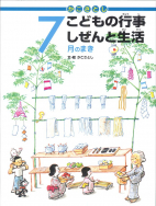 かこさとし こどもの行事 しぜんと生活 - 子どもの本の小峰書店