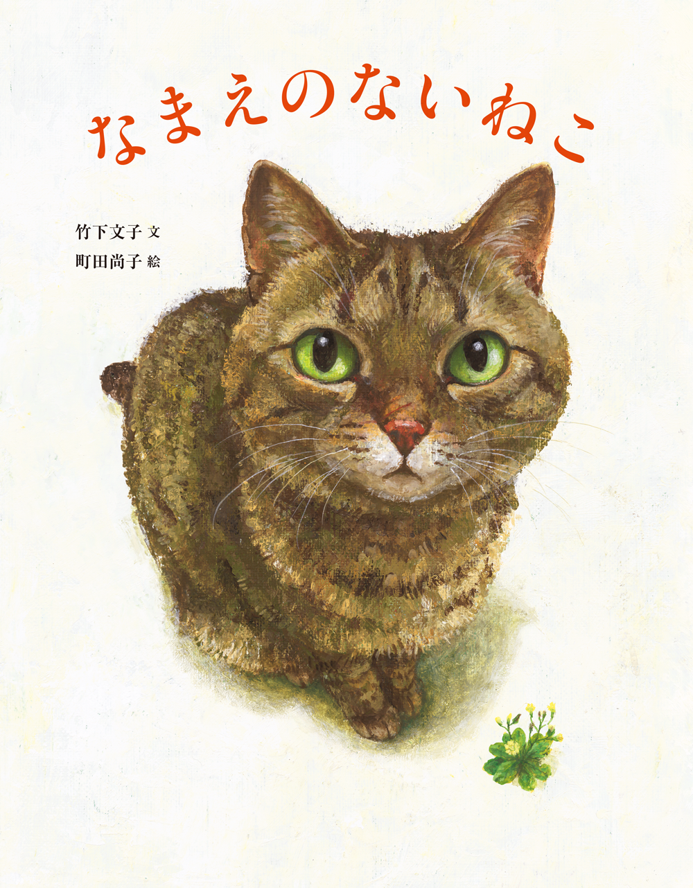 絵本アワード4冠達成 なまえのないねこ | 子どもの本の小峰書店