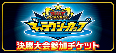 遊戯王ラッシュデュエル ギャラクシーカップ