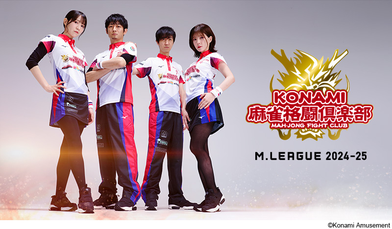 KONAMI麻雀格闘倶楽部」、「Mリーグ2024-25シーズン」に出場