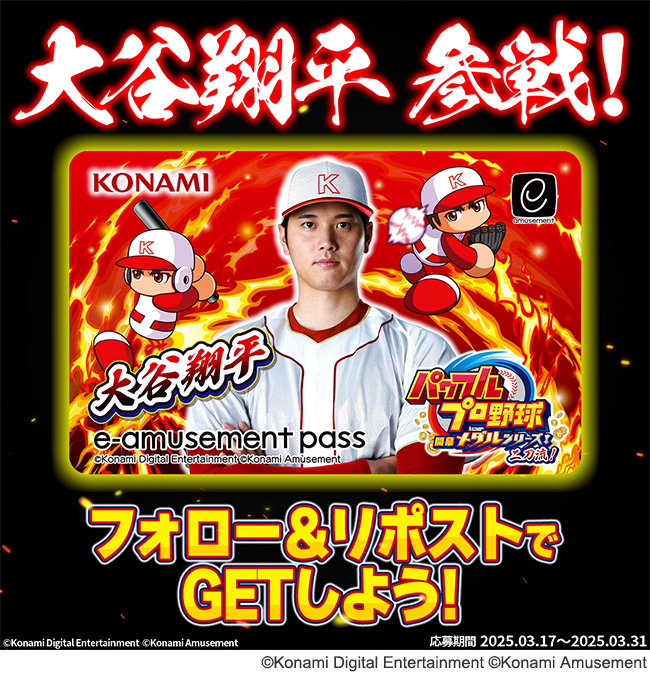 KONAMI野球ゲームアンバサダーの大谷翔平選手関連グッズなどが当たる
