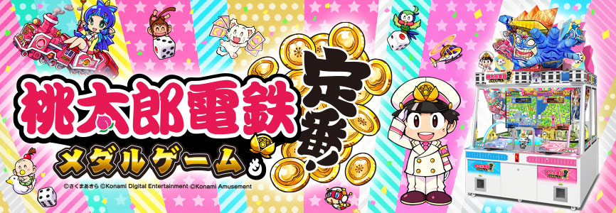 桃太郎電鉄 ～昭和 平成 令和も定番！～ (桃鉄) 公式サイト