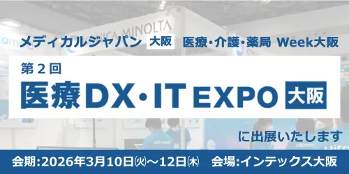 展示会情報 - HitomeQ ケアサポート | コニカミノルタ