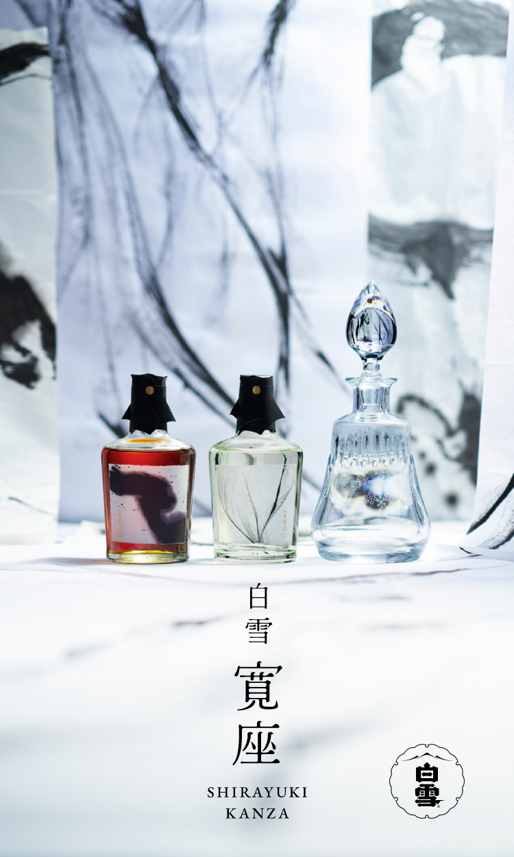 白雪 寛座 - KANZA │ 小西酒造株式会社