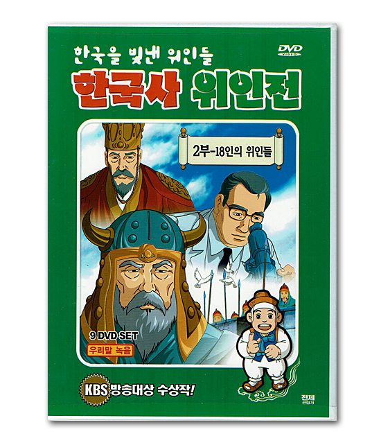 DVD 韓国を輝かせた偉人たち 韓国史偉人伝 2部 9枚セット 韓国情報広場